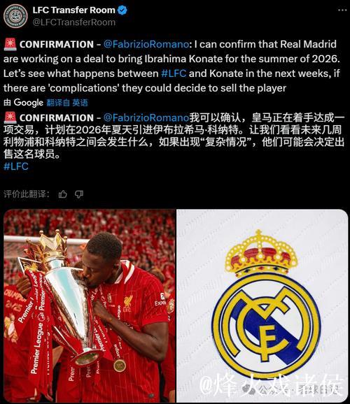 罗马诺:科纳特距离和利物浦续约还很远,皇马正在关注 罗马诺:科纳特距离和利物浦续约还很远,皇马正在关注