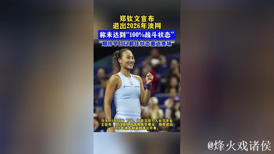 郑钦文宣布将缺席2026年澳网赛事